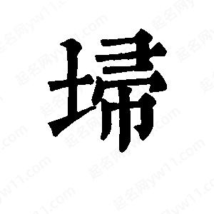 班惟志写的草字埽