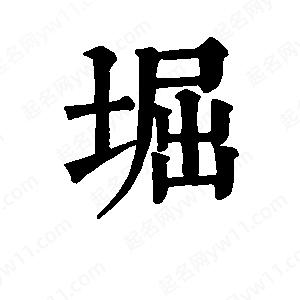 班惟志写的草字堀