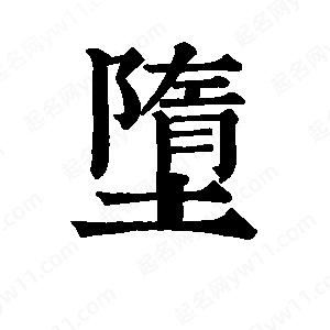 班惟志写的草字堕