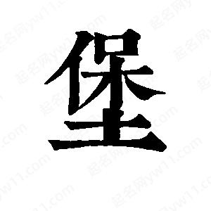 班惟志写的草字堡