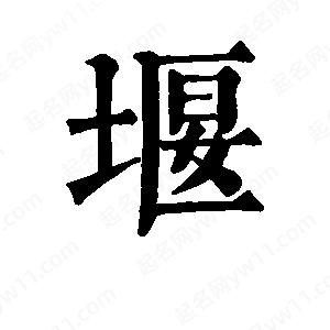 班惟志写的草字堰