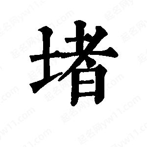 堵字的笔画