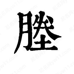 班惟志写的草字塍