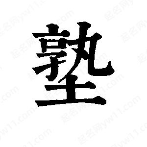 班惟志写的草字塾