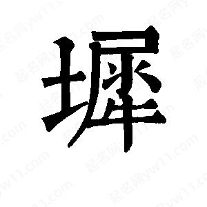 班惟志写的草字墀