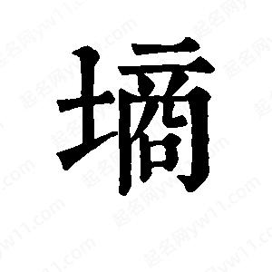 班惟志写的草字墒