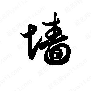 班惟志写的草字墙