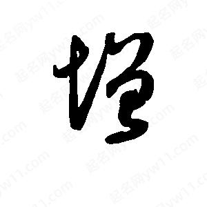 班惟志写的草字增