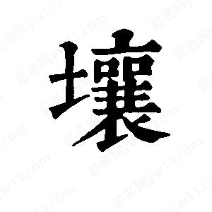 班惟志写的草字壤