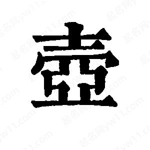 班惟志写的草字壶