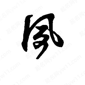 班惟志写的草字夙