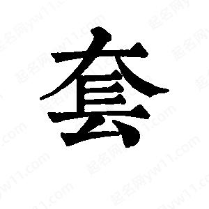 班惟志写的草字套