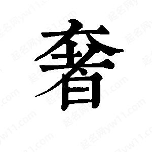 班惟志写的草字奢