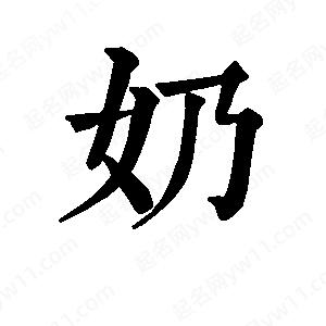 班惟志写的草字奶