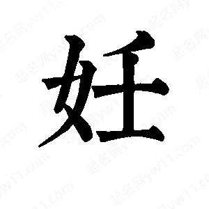 班惟志写的草字妊