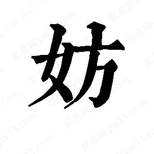 班惟志写的草字妨