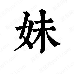 班惟志写的草字妹