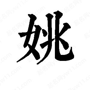 班惟志写的草字姚