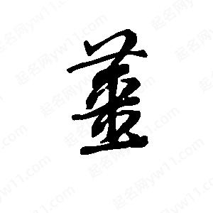 班惟志写的草字姜