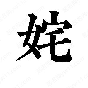 班惟志写的草字姹