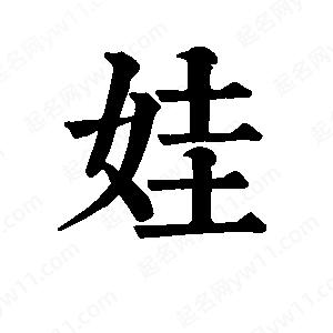 班惟志写的草字娃