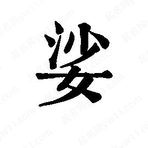 班惟志写的草字娑