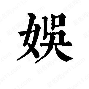 班惟志写的草字娱