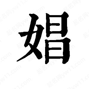 班惟志写的草字娼