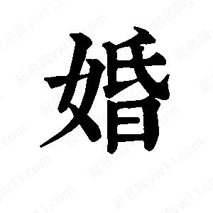 班惟志写的草字婚