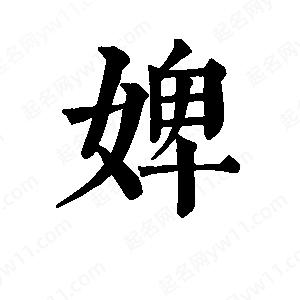 班惟志写的草字婢