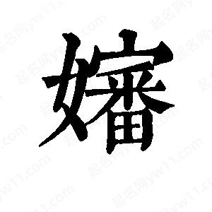 班惟志写的草字婶