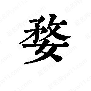 班惟志写的草字婺