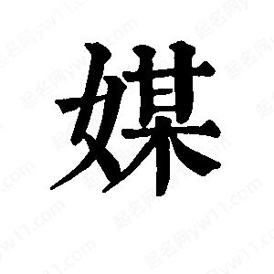 班惟志写的草字媒