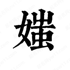 班惟志写的草字媸