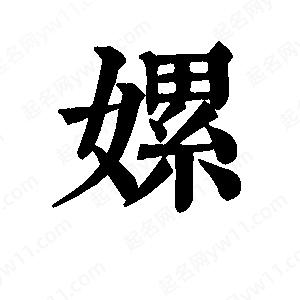 班惟志写的草字嫘