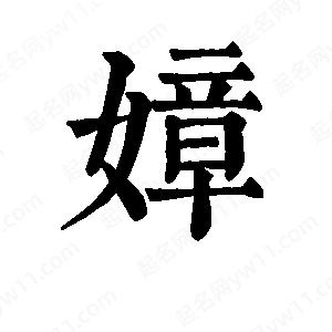 班惟志写的草字嫜