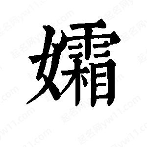 班惟志写的草字孀