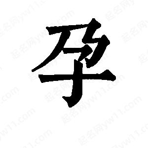 班惟志写的草字孕