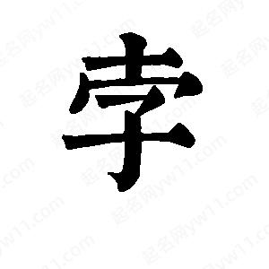 班惟志写的草字孛