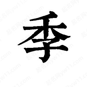 班惟志写的草字季