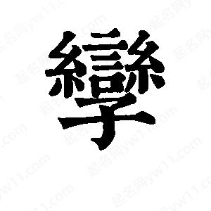 班惟志写的草字孪