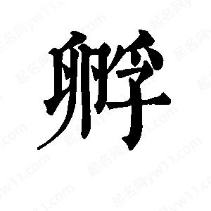 班惟志写的草字孵