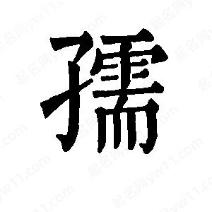 班惟志写的草字孺