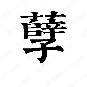 班惟志写的草字孽