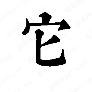 班惟志写的草字它