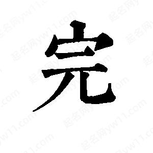 班惟志写的草字完