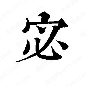 班惟志写的草字宓