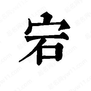 班惟志写的草字宕