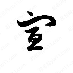 班惟志写的草字宣