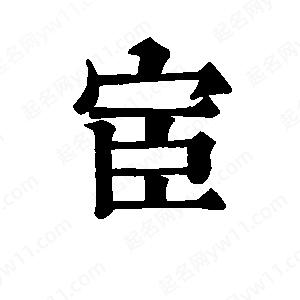 班惟志写的草字宦